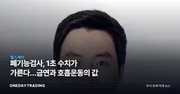 폐기능검사, 1초 수치가 가른다…금연과 호흡운동의 값
