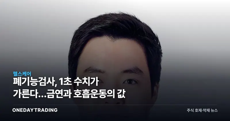 폐기능검사, 1초 수치가 가른다…금연과 호흡운동의 값