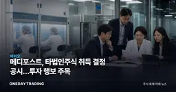 메디포스트, 타법인주식 취득 결정 공시…투자 행보 주목