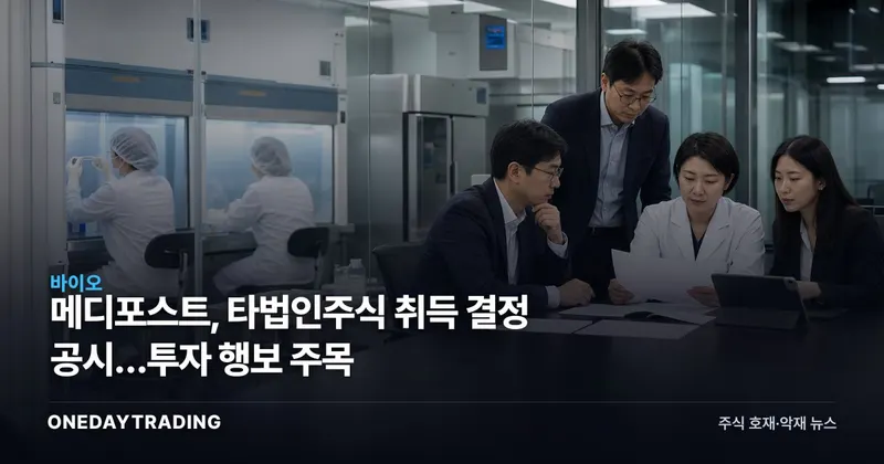 메디포스트, 타법인주식 취득 결정 공시…투자 행보 주목