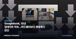 Googlebook, 10년 업데이트 약속…하드웨어보다 생태계가 관건