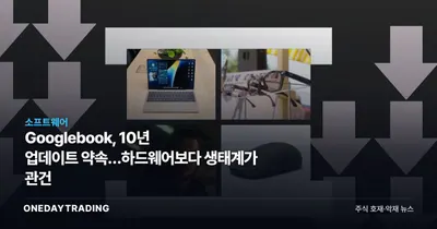 Googlebook, 10년 업데이트 약속…하드웨어보다 생태계가 관건