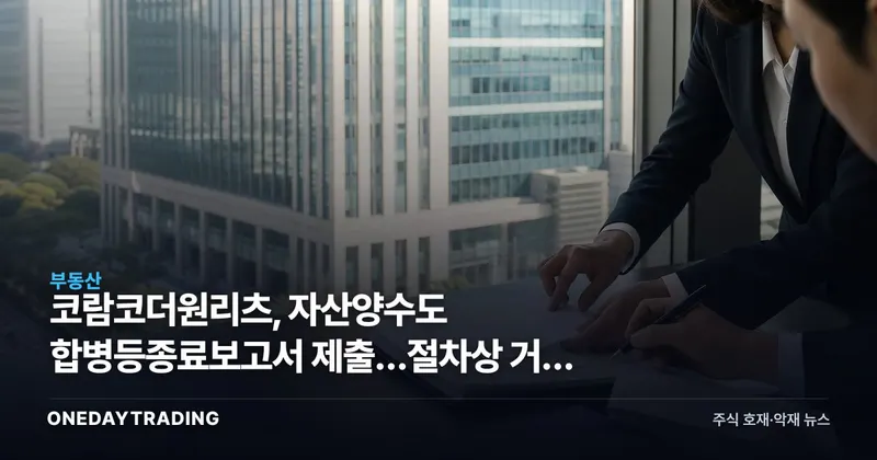 코람코더원리츠, 자산양수도 합병등종료보고서 제출…절차상 거래 마무리
