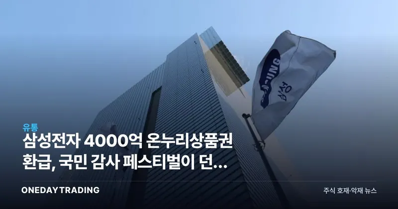 삼성전자 4000억 온누리상품권 환급, 국민 감사 페스티벌이 던진 소비·증시 신호