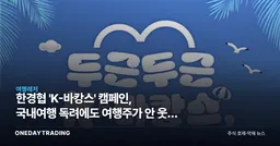 한경협 'K-바캉스' 캠페인, 국내여행 독려에도 여행주가 안 웃는 이유