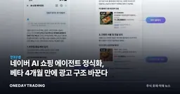 네이버 AI 쇼핑 에이전트 정식화, 베타 4개월 만에 광고 구조 바꾼다