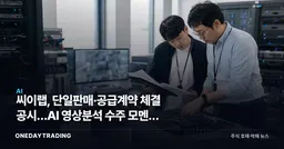 씨이랩, 단일판매·공급계약 체결 공시…AI 영상분석 수주 모멘텀 부각