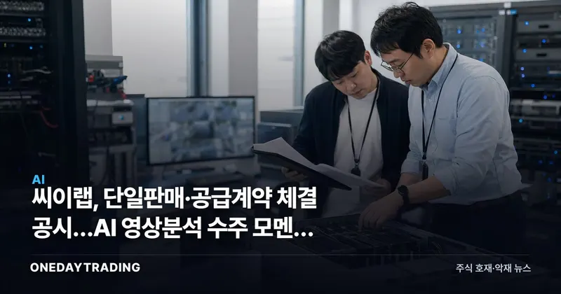 씨이랩, 단일판매·공급계약 체결 공시…AI 영상분석 수주 모멘텀 부각