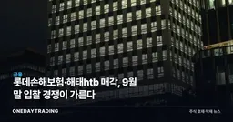 롯데손해보험·해태htb 매각, 9월 말 입찰 경쟁이 가른다