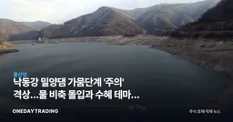 낙동강 밀양댐 가뭄단계 '주의' 격상…물 비축 돌입과 수혜 테마주 점검