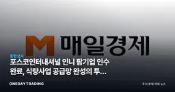 포스코인터내셔널 인니 팜기업 인수 완료, 식량사업 공급망 완성의 투자 의미