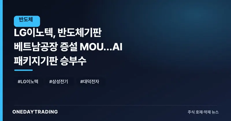 LG이노텍, 반도체기판 베트남공장 증설 MOU…AI 패키지기판 승부수