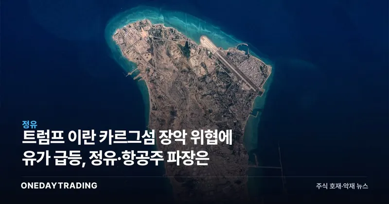 트럼프 이란 카르그섬 장악 위협에 유가 급등, 정유·항공주 파장은