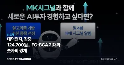 대덕전자, 장중 124,700원…FC-BGA 기대와 숫자의 경계