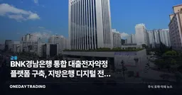 BNK경남은행 통합 대출전자약정 플랫폼 구축, 지방은행 디지털 전환 신호