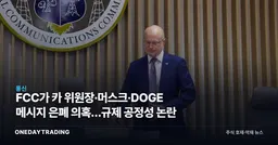 FCC가 카 위원장·머스크·DOGE 메시지 은폐 의혹…규제 공정성 논란
