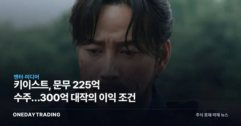 키이스트, 문무 225억 수주…300억 대작의 이익 조건