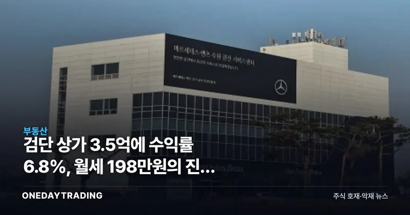 검단 상가 3.5억에 수익률 6.8%, 월세 198만원의 진짜 조건