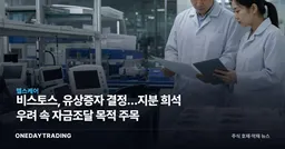 비스토스, 유상증자 결정…지분 희석 우려 속 자금조달 목적 주목