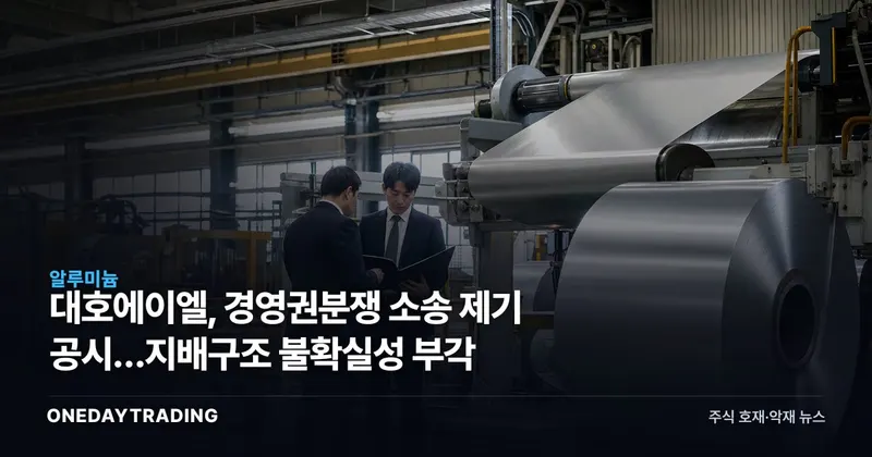 대호에이엘, 경영권분쟁 소송 제기 공시…지배구조 불확실성 부각