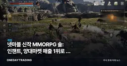 넷마블 신작 MMORPG 솔: 인챈트, 양대마켓 매출 1위로 본 모바일 수익성