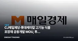 CJ제일제당·롯데케미칼 고기능 식품 포장재 공동개발 MOU, 투자 포인트는