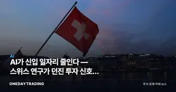 AI가 신입 일자리 줄인다 — 스위스 연구가 던진 투자 신호와 수혜주