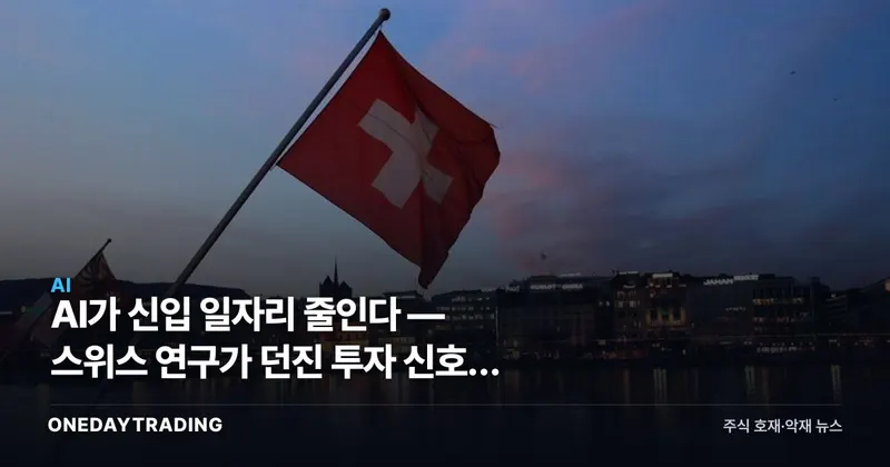AI가 신입 일자리 줄인다 — 스위스 연구가 던진 투자 신호와 수혜주