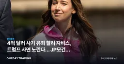 4억 달러 사기 유죄 찰리 자비스, 트럼프 사면 노린다… JP모건의 굴욕