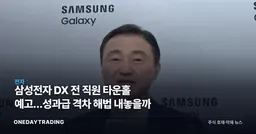 삼성전자 DX 전 직원 타운홀 예고…성과급 격차 해법 내놓을까