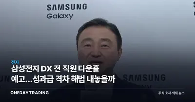 삼성전자 DX 전 직원 타운홀 예고…성과급 격차 해법 내놓을까
