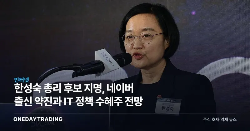 한성숙 총리 후보 지명, 네이버 출신 약진과 IT 정책 수혜주 전망