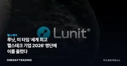 루닛, 美 타임 '세계 최고 헬스테크 기업 2026' 명단에 이름 올렸다