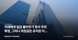 미래에셋 일감 몰아주기 형사 무죄 확정, 그러나 과징금은 유지된 이중 결말