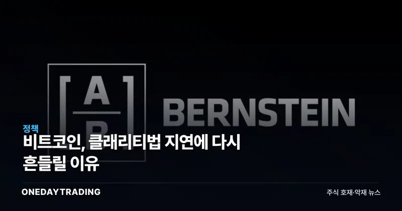 비트코인, 클래리티법 지연에 다시 흔들릴 이유