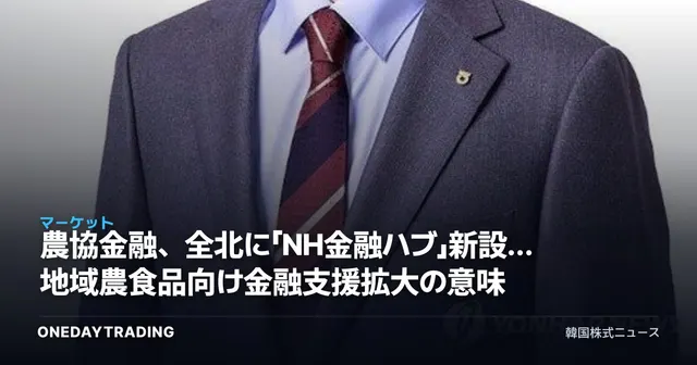 農協金融、全北に「NH金融ハブ」新設…地域農食品向け金融支援拡大の意味