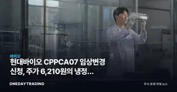 현대바이오 CPPCA07 임상변경 신청, 주가 6,210원의 냉정한 시험대