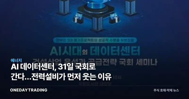 AI 데이터센터, 31일 국회로 간다…전력설비가 먼저 웃는 이유