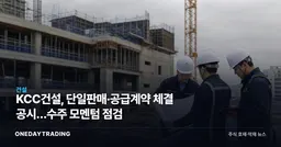 KCC건설, 단일판매·공급계약 체결 공시…수주 모멘텀 점검