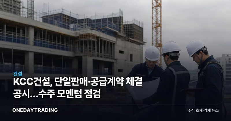 KCC건설, 단일판매·공급계약 체결 공시…수주 모멘텀 점검