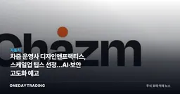 차즘 운영사 디자인앤프랙티스, 스케일업 팁스 선정…AI·보안 고도화 예고