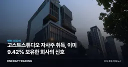 고스트스튜디오 자사주 취득, 이미 9.42% 보유한 회사의 신호