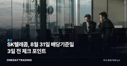 SK텔레콤, 8월 31일 배당기준일 3일 전 체크 포인트