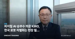 피지컬 AI 승부수 띄운 KIRO, 한국 로봇 차별화는 현장 필드 데이터