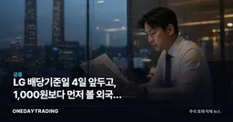 LG 배당기준일 4일 앞두고, 1,000원보다 먼저 볼 외국인 매도