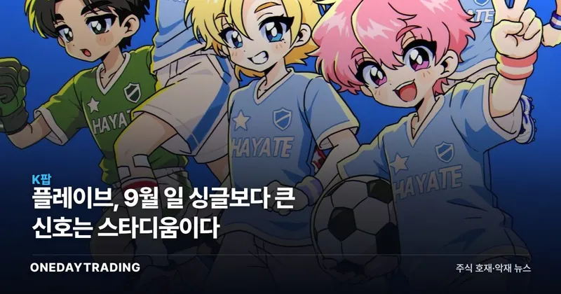 플레이브, 9월 日 싱글보다 큰 신호는 스타디움이다