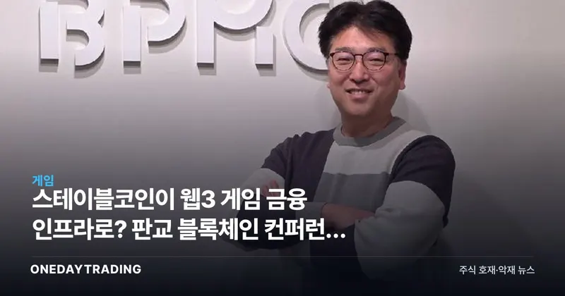 스테이블코인이 웹3 게임 금융 인프라로? 판교 블록체인 컨퍼런스 주목