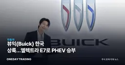 뷰익(Buick) 한국 상륙…엘렉트라 E7로 PHEV 승부