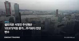 셀트리온 서정진 주식재산 1조372억원 증가…주가보다 컸던 변수