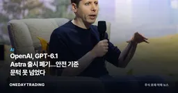 OpenAI, GPT-6.1 Astra 출시 폐기…안전 기준 문턱 못 넘었다